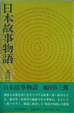 日本古事記物語 池田弥三郎