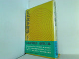 日本古事記物語 池田弥三郎