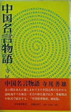 中国名言物語 :寺尾 善雄   河出書房新社