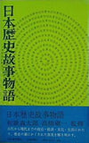 日本歴史故事物語 和歌森 太郎 高橋 愼一