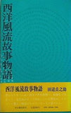 西洋風流故事物語 田辺貞之助
