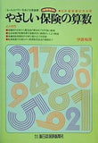 実務者必携 やさしい保険の算数 伊藤梅雄