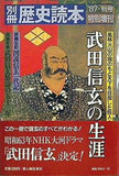 別冊歴史読本 武田信玄の生涯 '87 秋号 特別増刊