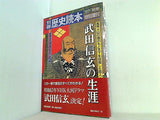 別冊歴史読本 武田信玄の生涯 '87 秋号 特別増刊
