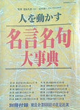 人を動かす 名言名句大事典 世界文化社