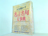 人を動かす 名言名句大事典 世界文化社