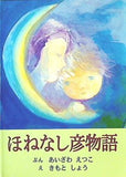 ほねなし彦物語 あいざわえつこ きもとしょう 黒潮社