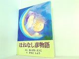ほねなし彦物語 あいざわえつこ きもとしょう 黒潮社