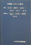 図録・カタログ 古陶磁 ものしり読本 マスプロ美術館 2002.11