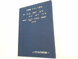 図録・カタログ 古陶磁 ものしり読本 マスプロ美術館 2002.11