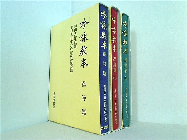 本セット 吟詠教本 漢詩篇 日本詩吟学院岳風会 1巻-3巻。BOX