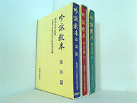 本セット 吟詠教本 漢詩篇 日本詩吟学院岳風会 １巻-３巻。BOXケース付属。 – AOBADO オンラインストア