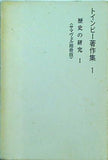 歴史の研究 Ⅰ トインビー著作集 1 社会思想社