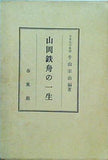 山岡鉄舟の一生 牛山栄治 春風館