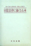 知っておくと得をする・暮らしに役立つ 日常法律に強くなる本 三光出版
