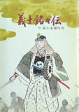 実証 義士銘々伝 大石神社社務所