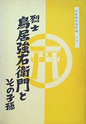 本 烈士 鳥居強右衛門とその子孫 長篠戦史資料編 その三 愛知県鳳来町立長篠城址史跡保存館 – AOBADO オンラインストア