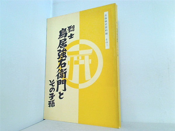 本 烈士 鳥居強右衛門とその子孫 長篠戦史資料編 その三 愛知県鳳来町立長篠城址史跡保存館 – AOBADO オンラインストア