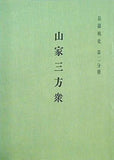 山家三方集 長篠戦史 第二分冊 愛知県鳳来町立長篠城址史跡保存館