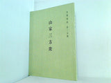山家三方集 長篠戦史 第二分冊 愛知県鳳来町立長篠城址史跡保存館