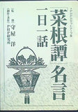 菜根譚 名言 一日一話 守屋洋 PHP研究所