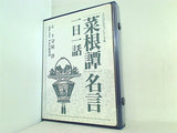 菜根譚 名言 一日一話 守屋洋 PHP研究所