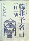 韓非子 名言 一日一話 守屋洋 PHP研究所
