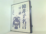 韓非子 名言 一日一話 守屋洋 PHP研究所
