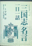 三国志 名言 一日一話 守屋洋 PHP研究所