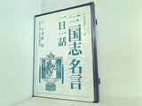 三国志 名言 一日一話 守屋洋 PHP研究所