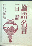 論語 名言 一日一話 守屋洋 PHP研究所