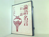 論語 名言 一日一話 守屋洋 PHP研究所