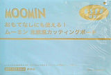 MOOMIN ムーミン 北欧風カッティングボード ESSE エッセ 2022年 9月号特装版 第2付録