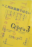 Criteria クライテリア 第3号