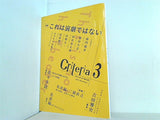 Criteria クライテリア 第3号