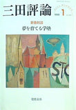三田評論 2020年 1月号 慶應義塾
