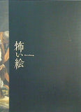 図録・カタログ 怖い絵展 Fear in Painting 2017