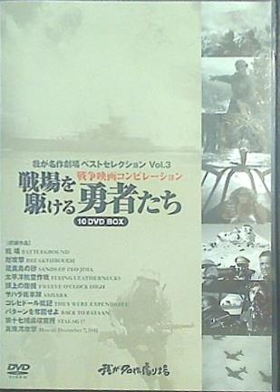 DVD 戦場をかける勇者たち 我が名作劇場 戦争映画コンピレーション