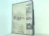 戦場をかける勇者たち 我が名作劇場 戦争映画コンピレーション