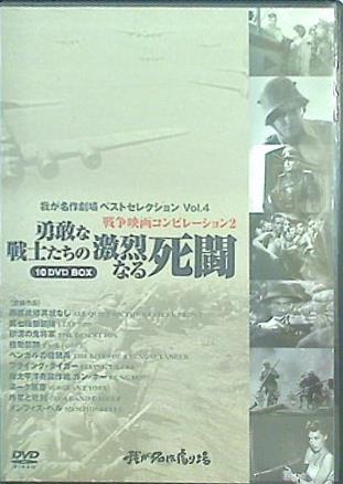 勇敢な戦士たちの激烈なる死闘 我が名作劇場 戦争映画コンピレーション2