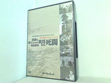勇敢な戦士たちの激烈なる死闘 我が名作劇場 戦争映画コンピレーション2