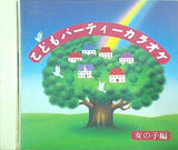 こどもパーティーカラオケ 女の子編 みんなでうたおう
