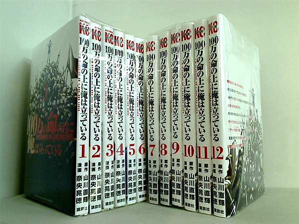 100万の命の上に俺は立っている 講談社コミックス 奈央 晃徳 山川 直輝 １巻-１２巻。裁断済。
