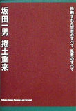 図録・カタログ 坂田一男 捲土重来 格納された世界のすべて,風景のすべて 2019-2020年