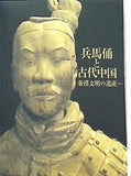 図録・カタログ 兵馬俑と古代中国 秦漢文明の遺産 2022-2023年