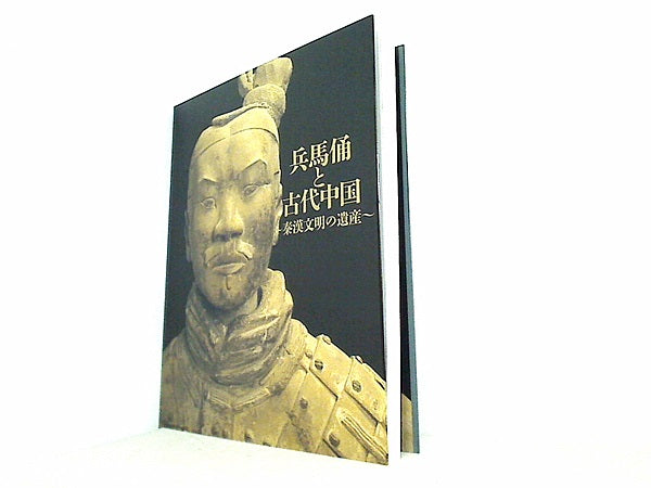 大型本 図録・カタログ 兵馬俑と古代中国 秦漢文明の遺産 2022