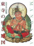 図録・カタログ みほとけの群像 東寺の曼荼羅図