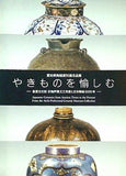 図録・カタログ やきものを愉しむ 愛知県陶磁資料館 名品展 重要文化財 灰釉芦鷺文三耳壺と日本陶磁5000年 2011-2012年