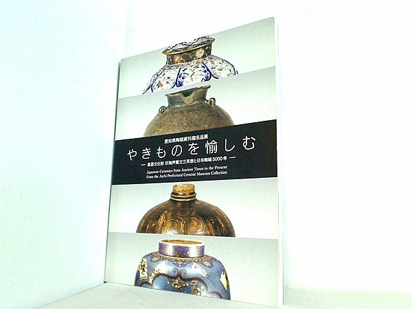 大型本 図録・カタログ やきものを愉しむ 愛知県陶磁資料館 名品展