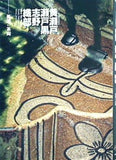 図録・カタログ 黄瀬戸 瀬戸黒 志野 織部 美濃の茶陶 2019年